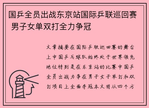 国乒全员出战东京站国际乒联巡回赛 男子女单双打全力争冠