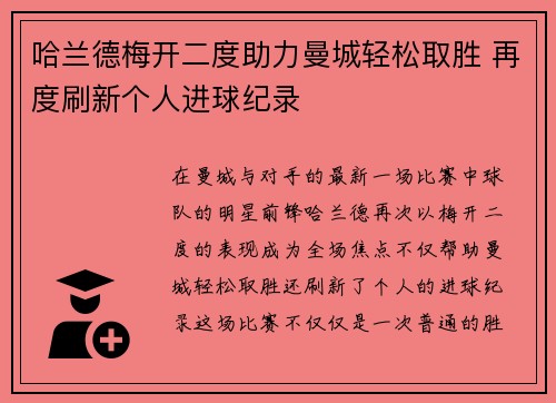 哈兰德梅开二度助力曼城轻松取胜 再度刷新个人进球纪录