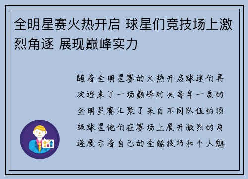 全明星赛火热开启 球星们竞技场上激烈角逐 展现巅峰实力