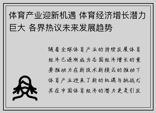 体育产业迎新机遇 体育经济增长潜力巨大 各界热议未来发展趋势
