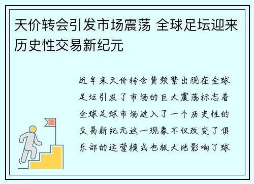 天价转会引发市场震荡 全球足坛迎来历史性交易新纪元