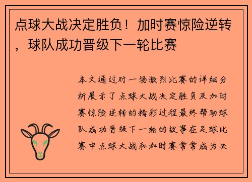 点球大战决定胜负！加时赛惊险逆转，球队成功晋级下一轮比赛