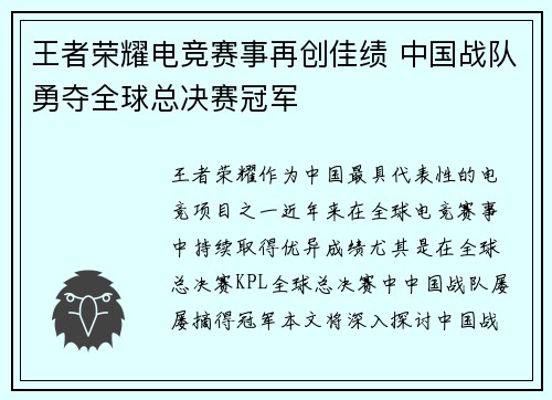 王者荣耀电竞赛事再创佳绩 中国战队勇夺全球总决赛冠军