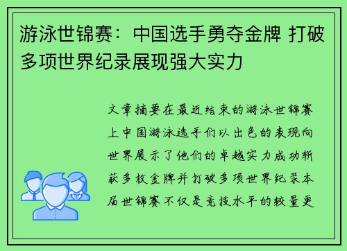 游泳世锦赛：中国选手勇夺金牌 打破多项世界纪录展现强大实力