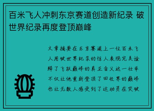 百米飞人冲刺东京赛道创造新纪录 破世界纪录再度登顶巅峰