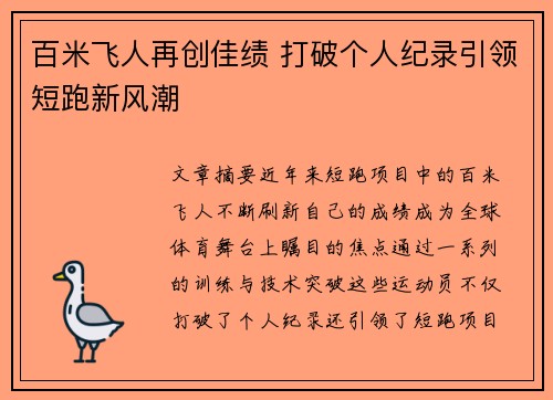 百米飞人再创佳绩 打破个人纪录引领短跑新风潮