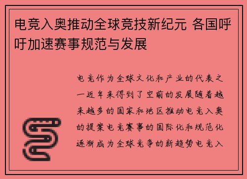 电竞入奥推动全球竞技新纪元 各国呼吁加速赛事规范与发展