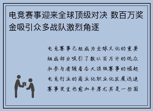 电竞赛事迎来全球顶级对决 数百万奖金吸引众多战队激烈角逐