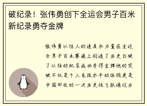 破纪录！张伟勇创下全运会男子百米新纪录勇夺金牌