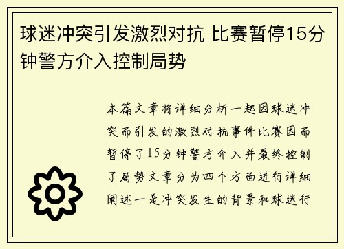 球迷冲突引发激烈对抗 比赛暂停15分钟警方介入控制局势