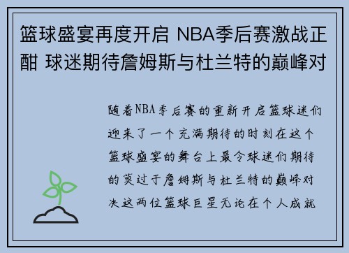篮球盛宴再度开启 NBA季后赛激战正酣 球迷期待詹姆斯与杜兰特的巅峰对决