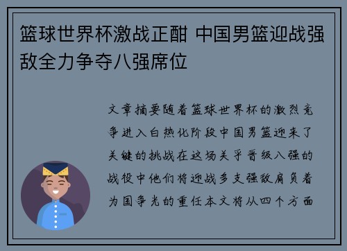 篮球世界杯激战正酣 中国男篮迎战强敌全力争夺八强席位