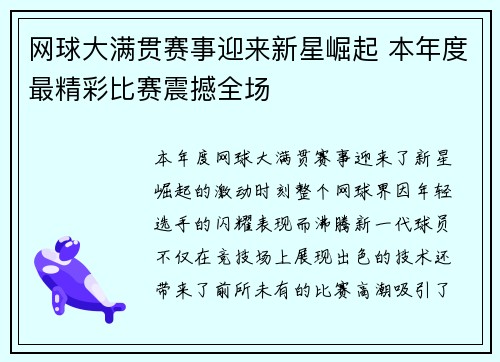 网球大满贯赛事迎来新星崛起 本年度最精彩比赛震撼全场