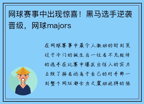 网球赛事中出现惊喜！黑马选手逆袭晋级，网球majors