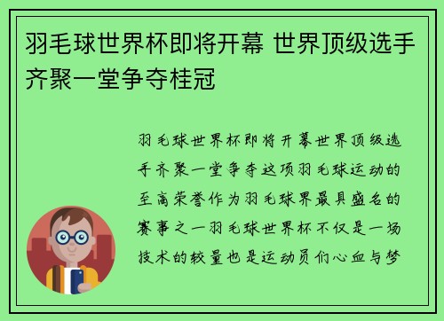 羽毛球世界杯即将开幕 世界顶级选手齐聚一堂争夺桂冠