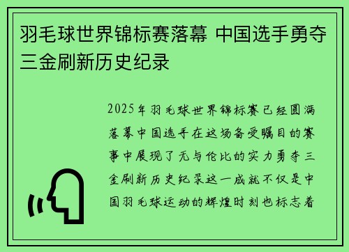羽毛球世界锦标赛落幕 中国选手勇夺三金刷新历史纪录