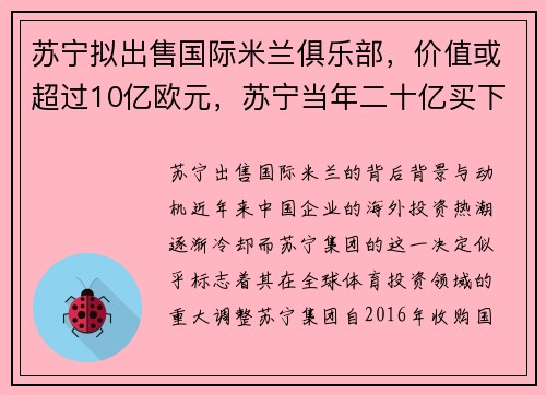 苏宁拟出售国际米兰俱乐部，价值或超过10亿欧元，苏宁当年二十亿买下的国际米兰,如今价值几何_