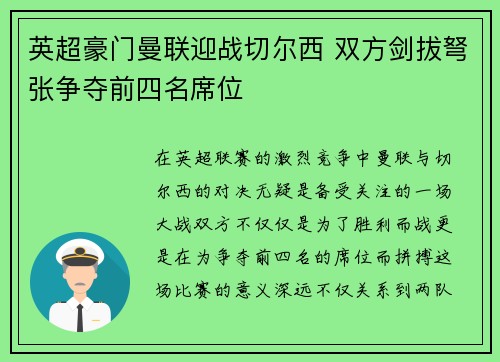 英超豪门曼联迎战切尔西 双方剑拔弩张争夺前四名席位