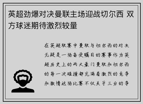 英超劲爆对决曼联主场迎战切尔西 双方球迷期待激烈较量