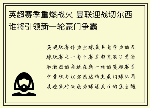 英超赛季重燃战火 曼联迎战切尔西 谁将引领新一轮豪门争霸