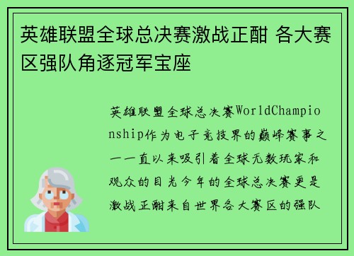 英雄联盟全球总决赛激战正酣 各大赛区强队角逐冠军宝座