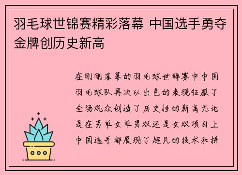 羽毛球世锦赛精彩落幕 中国选手勇夺金牌创历史新高