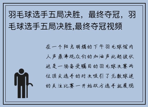 羽毛球选手五局决胜，最终夺冠，羽毛球选手五局决胜,最终夺冠视频