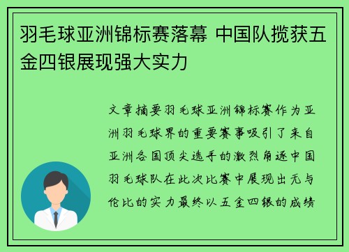 羽毛球亚洲锦标赛落幕 中国队揽获五金四银展现强大实力