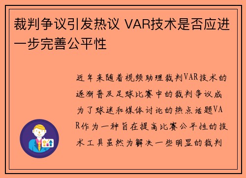 裁判争议引发热议 VAR技术是否应进一步完善公平性