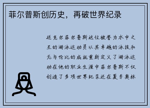 菲尔普斯创历史，再破世界纪录