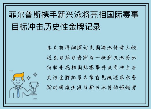 菲尔普斯携手新兴泳将亮相国际赛事 目标冲击历史性金牌记录