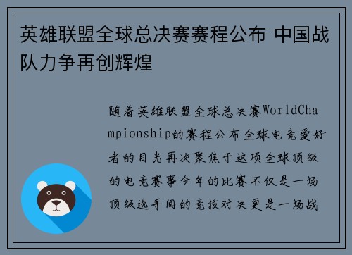 英雄联盟全球总决赛赛程公布 中国战队力争再创辉煌