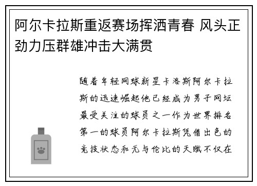 阿尔卡拉斯重返赛场挥洒青春 风头正劲力压群雄冲击大满贯