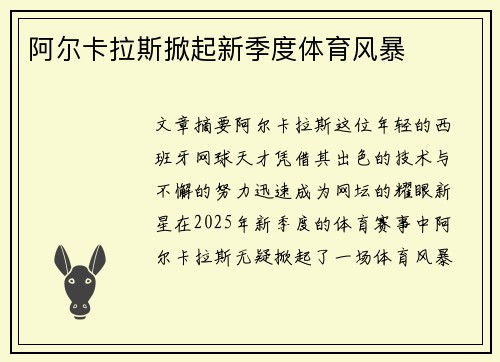 阿尔卡拉斯掀起新季度体育风暴