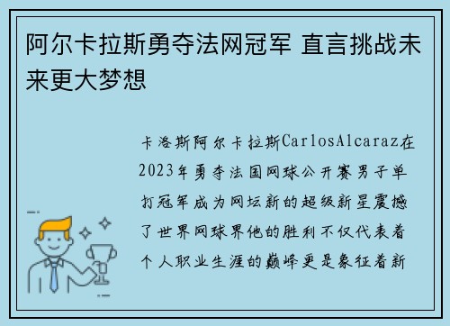 阿尔卡拉斯勇夺法网冠军 直言挑战未来更大梦想