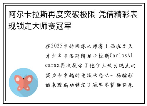 阿尔卡拉斯再度突破极限 凭借精彩表现锁定大师赛冠军