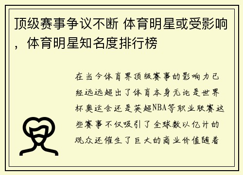 顶级赛事争议不断 体育明星或受影响，体育明星知名度排行榜