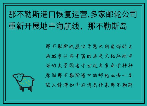 那不勒斯港口恢复运营,多家邮轮公司重新开展地中海航线，那不勒斯岛
