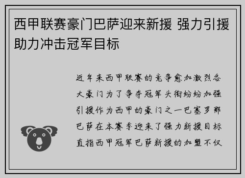 西甲联赛豪门巴萨迎来新援 强力引援助力冲击冠军目标