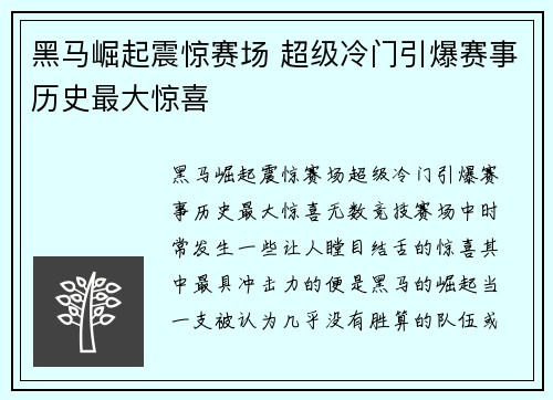 黑马崛起震惊赛场 超级冷门引爆赛事历史最大惊喜