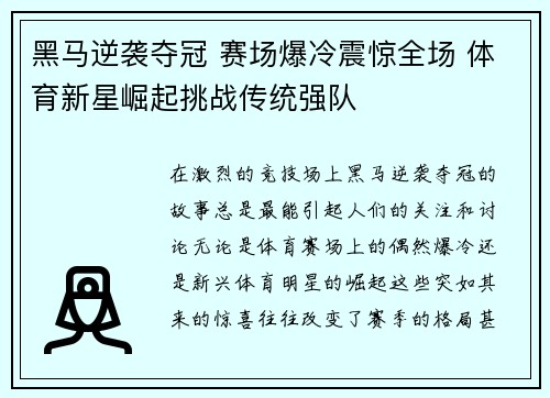 黑马逆袭夺冠 赛场爆冷震惊全场 体育新星崛起挑战传统强队