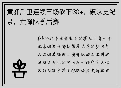 黄蜂后卫连续三场砍下30+，破队史纪录，黄蜂队季后赛