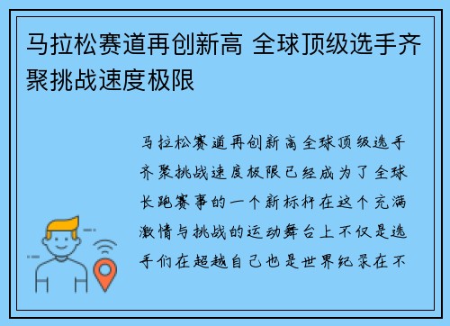 马拉松赛道再创新高 全球顶级选手齐聚挑战速度极限