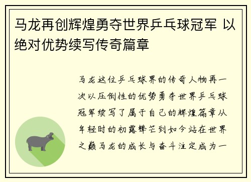 马龙再创辉煌勇夺世界乒乓球冠军 以绝对优势续写传奇篇章