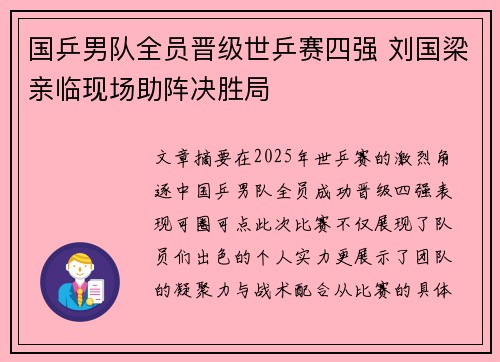 国乒男队全员晋级世乒赛四强 刘国梁亲临现场助阵决胜局