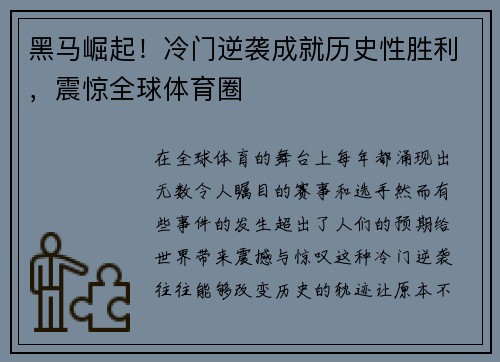 黑马崛起！冷门逆袭成就历史性胜利，震惊全球体育圈