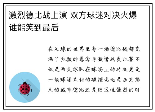 激烈德比战上演 双方球迷对决火爆 谁能笑到最后