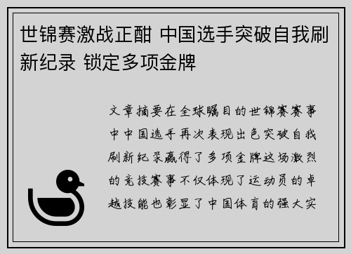 世锦赛激战正酣 中国选手突破自我刷新纪录 锁定多项金牌