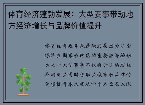 体育经济蓬勃发展：大型赛事带动地方经济增长与品牌价值提升
