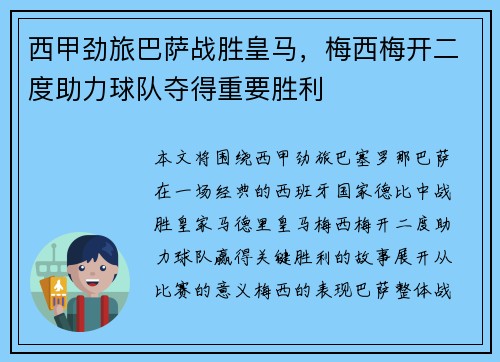 西甲劲旅巴萨战胜皇马，梅西梅开二度助力球队夺得重要胜利